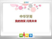 柏乡中华牙膏——我的微笑闪亮未来